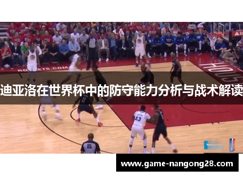 迪亚洛在世界杯中的防守能力分析与战术解读