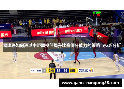 易建联如何通过中距离投篮提升比赛得分能力的策略与技巧分析