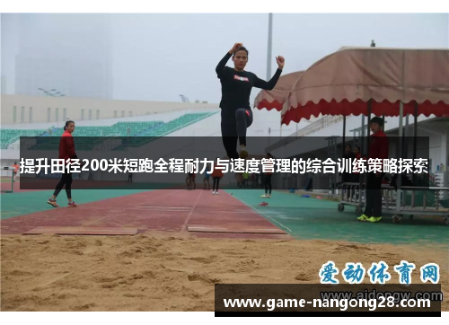 提升田径200米短跑全程耐力与速度管理的综合训练策略探索