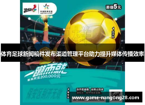 体育足球新闻稿件发布渠道管理平台助力提升媒体传播效率