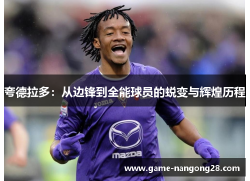 夸德拉多：从边锋到全能球员的蜕变与辉煌历程