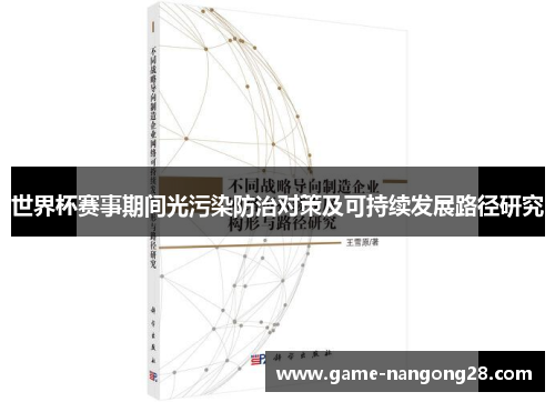 世界杯赛事期间光污染防治对策及可持续发展路径研究