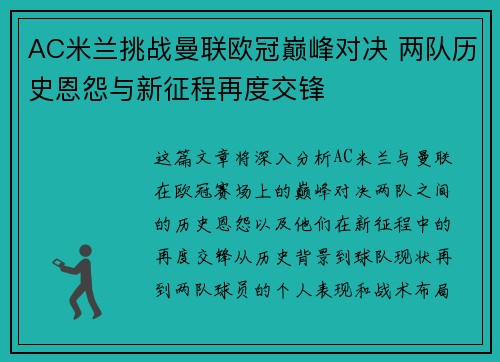AC米兰挑战曼联欧冠巅峰对决 两队历史恩怨与新征程再度交锋