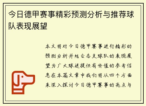 今日德甲赛事精彩预测分析与推荐球队表现展望