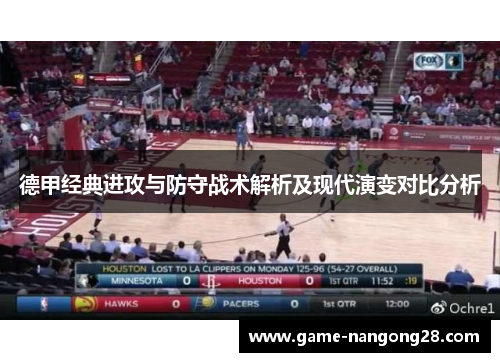 德甲经典进攻与防守战术解析及现代演变对比分析