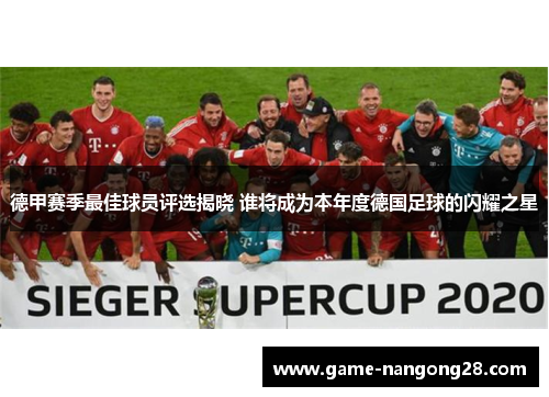 德甲赛季最佳球员评选揭晓 谁将成为本年度德国足球的闪耀之星