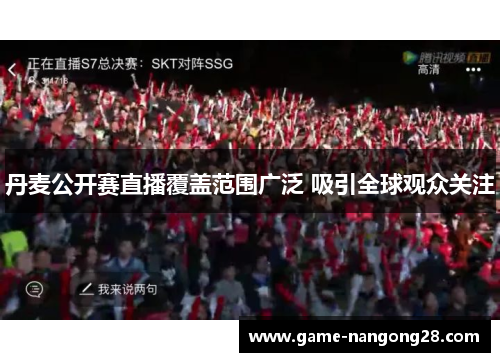 丹麦公开赛直播覆盖范围广泛 吸引全球观众关注