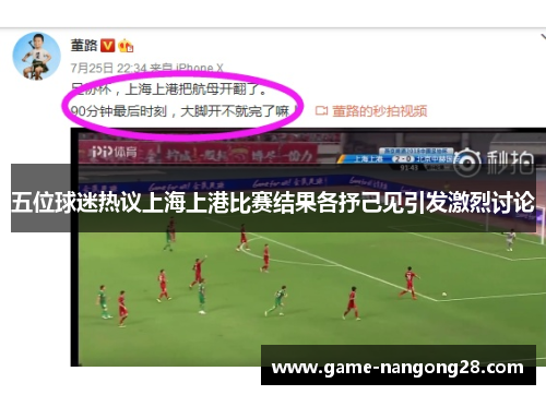 五位球迷热议上海上港比赛结果各抒己见引发激烈讨论