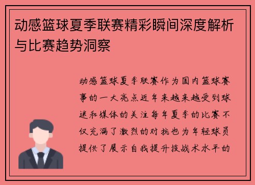 动感篮球夏季联赛精彩瞬间深度解析与比赛趋势洞察