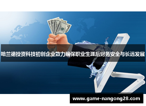 哈兰德投资科技初创企业致力确保职业生涯后财务安全与长远发展