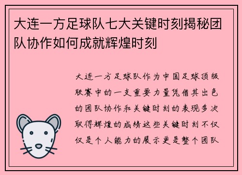 大连一方足球队七大关键时刻揭秘团队协作如何成就辉煌时刻