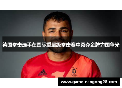 德国拳击选手在国际重量级拳击赛中勇夺金牌为国争光