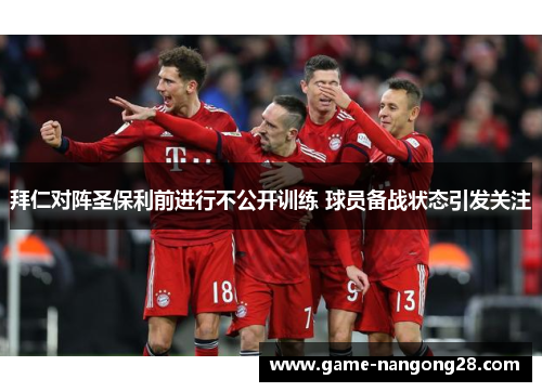 拜仁对阵圣保利前进行不公开训练 球员备战状态引发关注