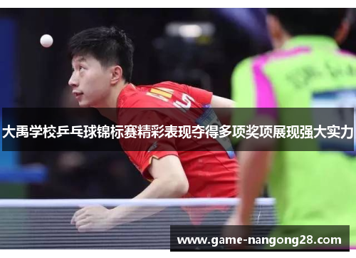 大禹学校乒乓球锦标赛精彩表现夺得多项奖项展现强大实力