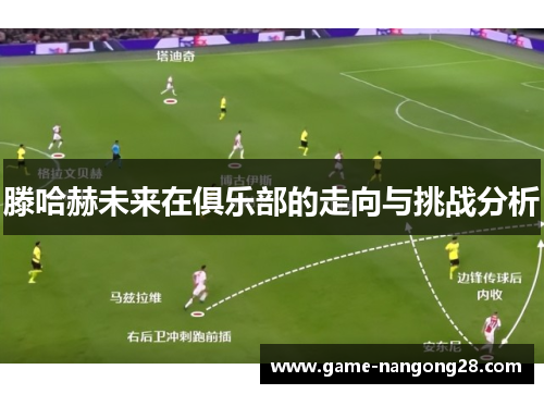 滕哈赫未来在俱乐部的走向与挑战分析