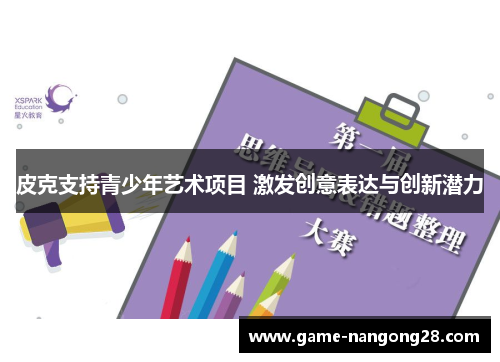 皮克支持青少年艺术项目 激发创意表达与创新潜力