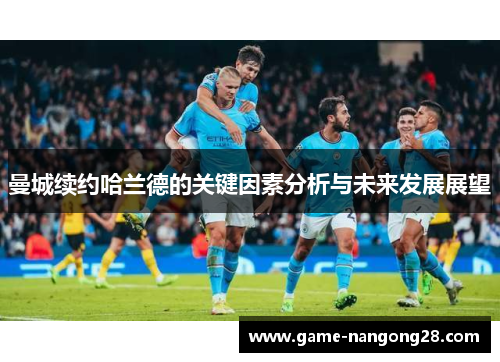 曼城续约哈兰德的关键因素分析与未来发展展望