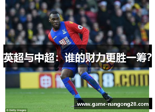 英超与中超：谁的财力更胜一筹？