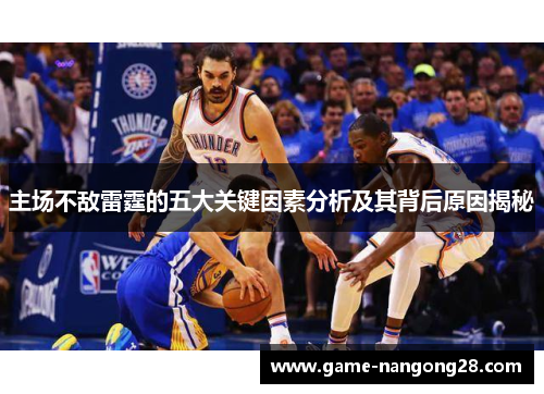 主场不敌雷霆的五大关键因素分析及其背后原因揭秘