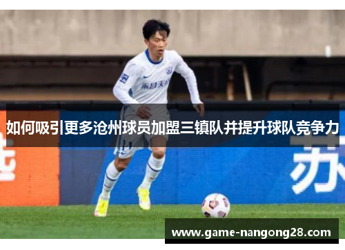 如何吸引更多沧州球员加盟三镇队并提升球队竞争力