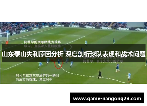 山东泰山失利原因分析 深度剖析球队表现和战术问题