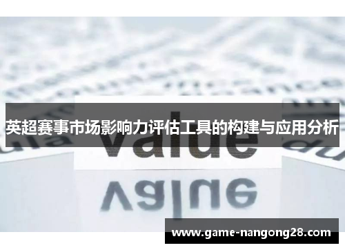 英超赛事市场影响力评估工具的构建与应用分析