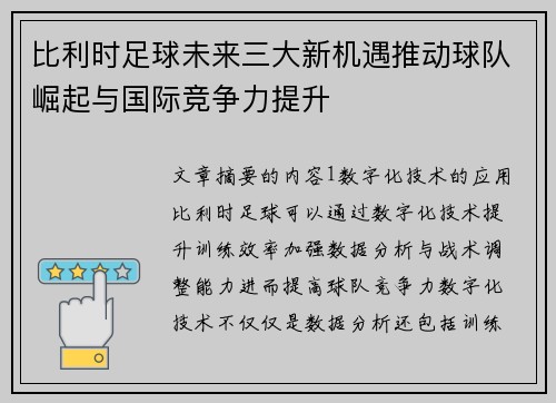 比利时足球未来三大新机遇推动球队崛起与国际竞争力提升