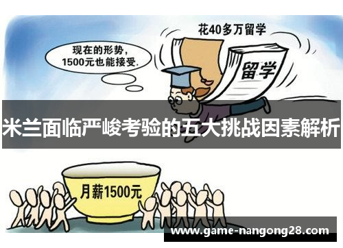 米兰面临严峻考验的五大挑战因素解析