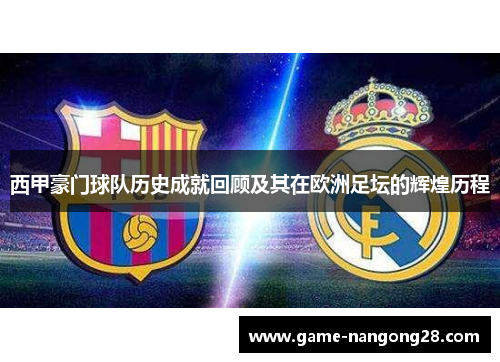 西甲豪门球队历史成就回顾及其在欧洲足坛的辉煌历程