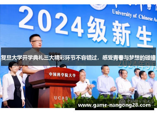 复旦大学开学典礼三大精彩环节不容错过，感受青春与梦想的碰撞