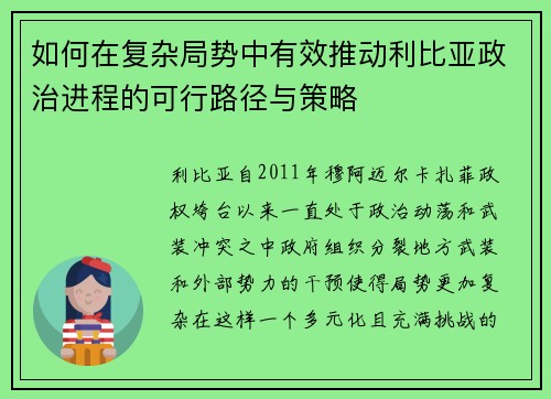 如何在复杂局势中有效推动利比亚政治进程的可行路径与策略