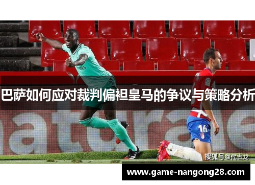 巴萨如何应对裁判偏袒皇马的争议与策略分析