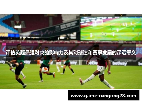 评估英超最强对决的影响力及其对球迷和赛事发展的深远意义