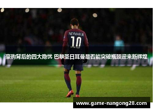豪购背后的四大隐忧 巴黎圣日耳曼是否能突破瓶颈迎来新辉煌