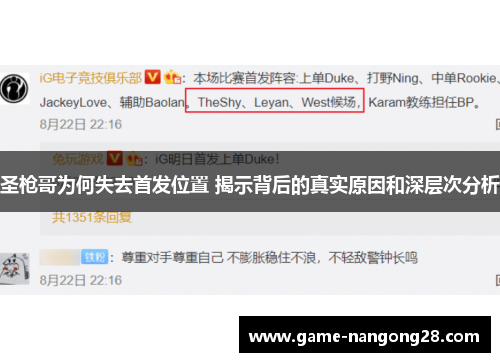 圣枪哥为何失去首发位置 揭示背后的真实原因和深层次分析