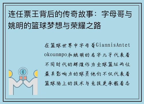 连任票王背后的传奇故事：字母哥与姚明的篮球梦想与荣耀之路
