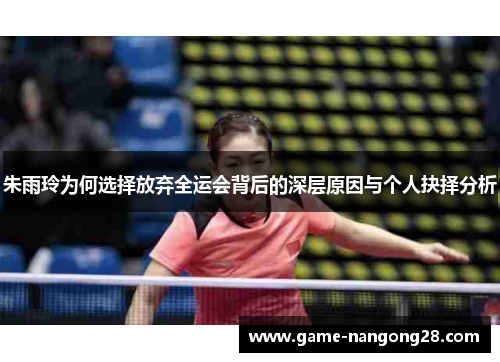 朱雨玲为何选择放弃全运会背后的深层原因与个人抉择分析